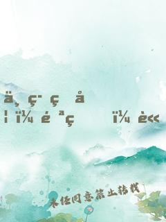 一等狂妃：邪王，請(qǐng)接招！